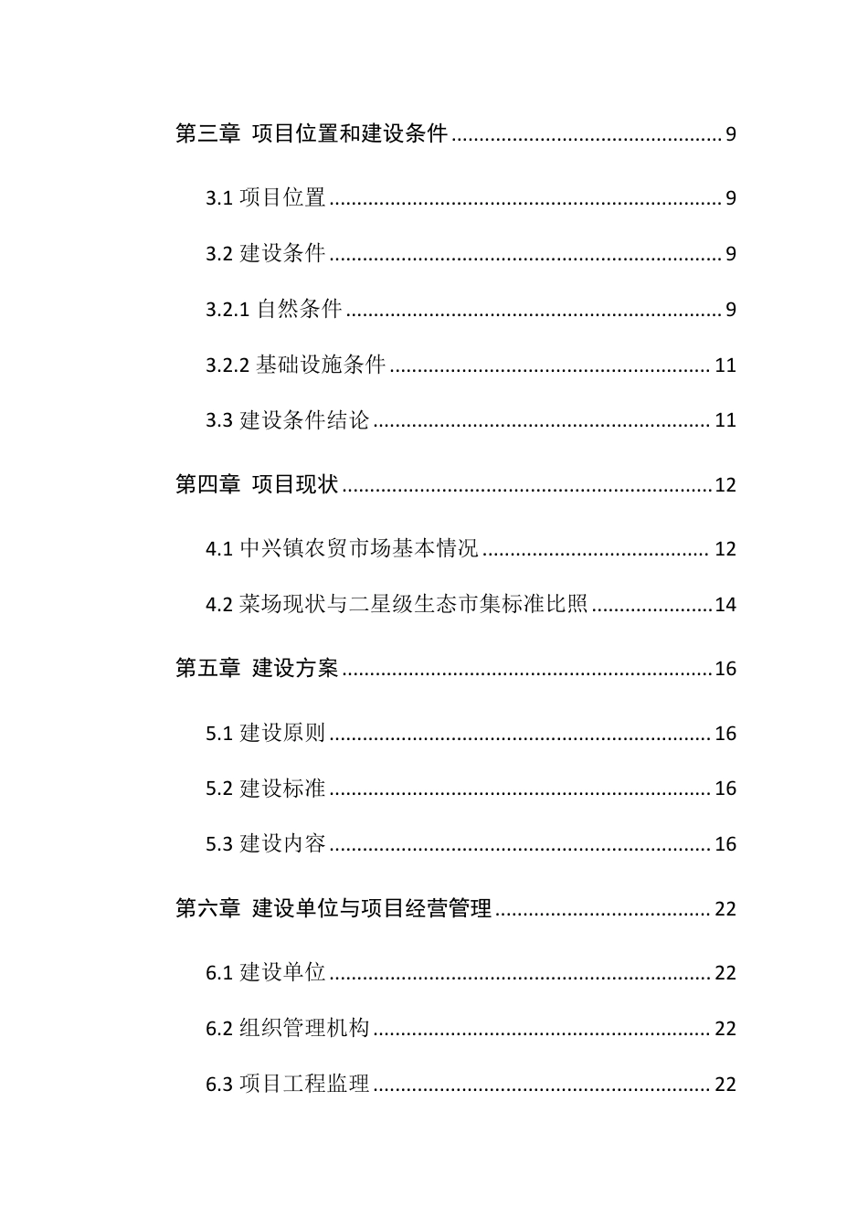 中兴镇菜场标准化改造工可报告（兼项目建议书）_第3页