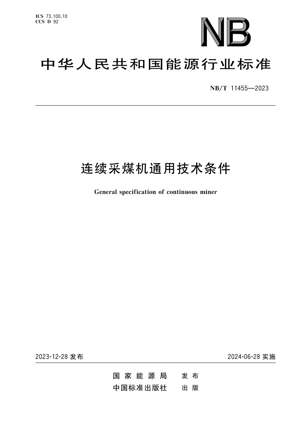 连续采煤机通用技术条件_第1页