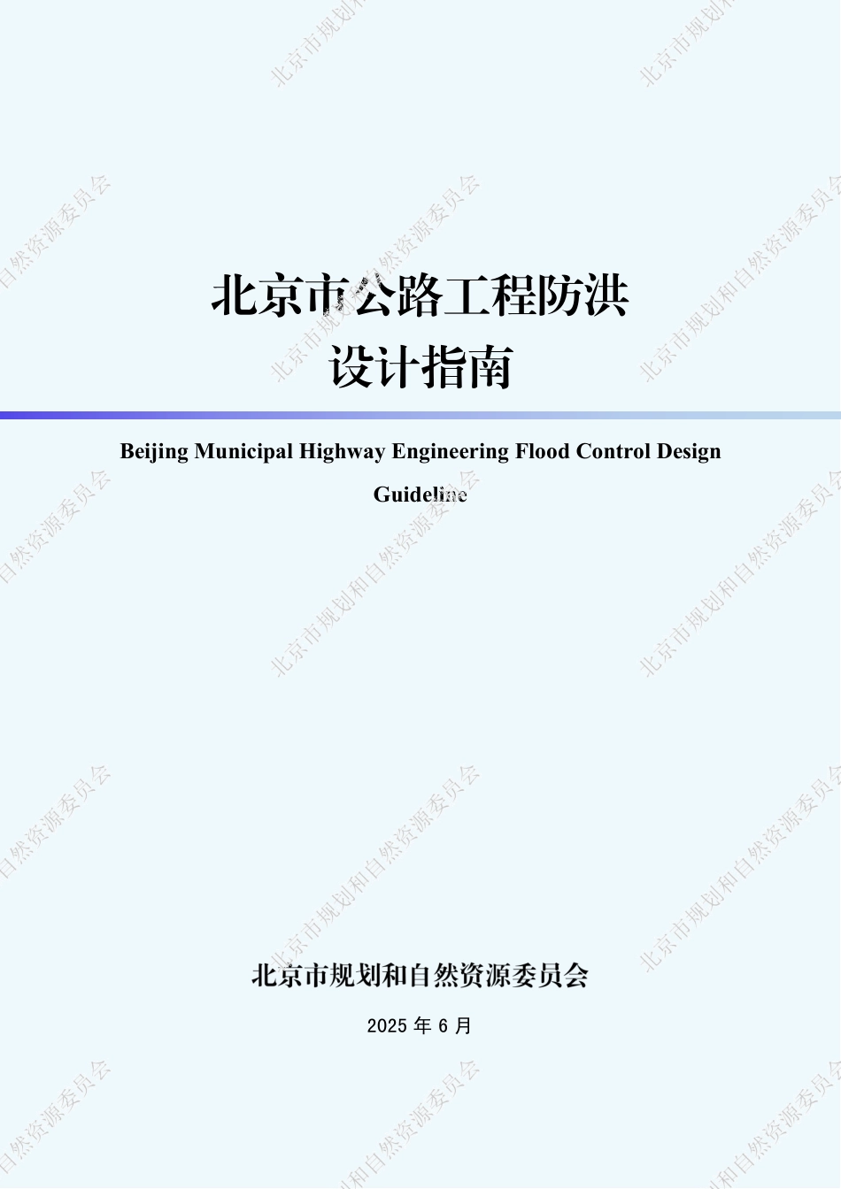北京自然资源委员会：北京市公路工程防洪设计指南_第1页