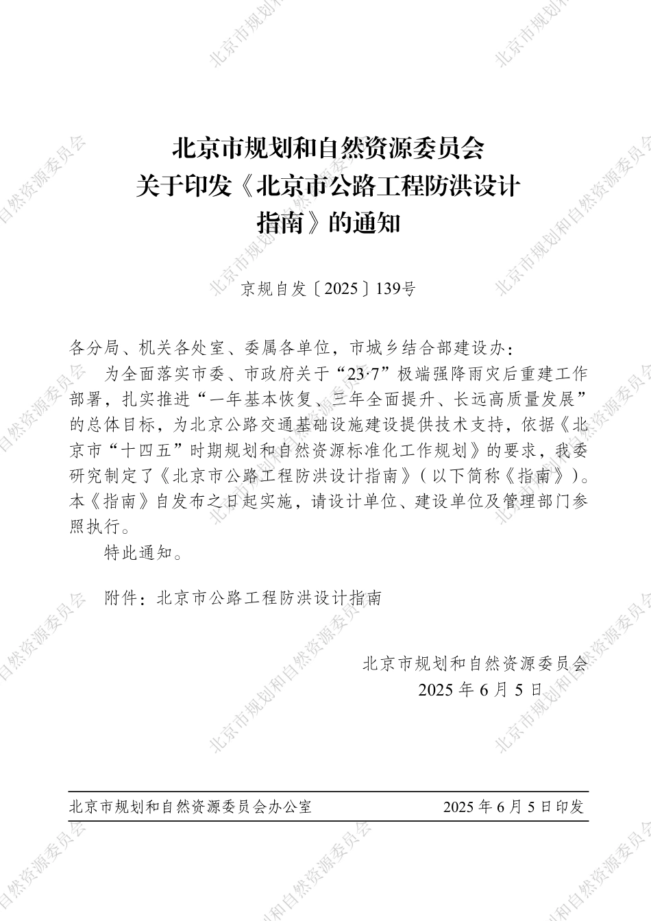 北京自然资源委员会：北京市公路工程防洪设计指南_第3页