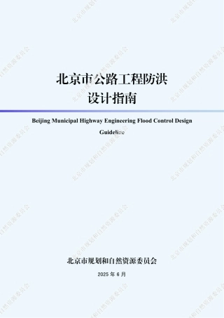 北京自然资源委员会：北京市公路工程防洪设计指南