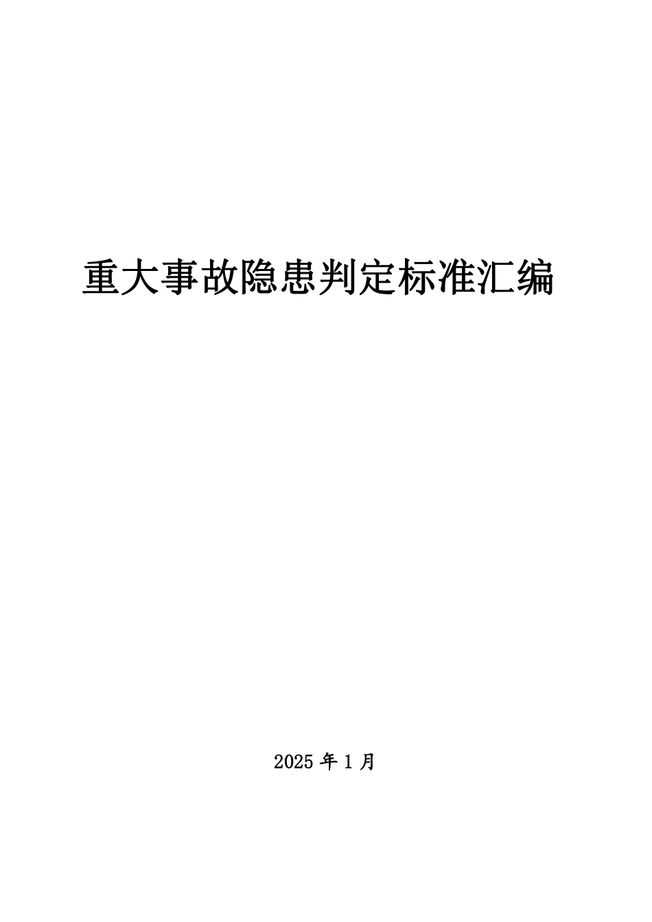 湖北省应急管理厅：2025重大事故隐患判定标准汇编_第2页
