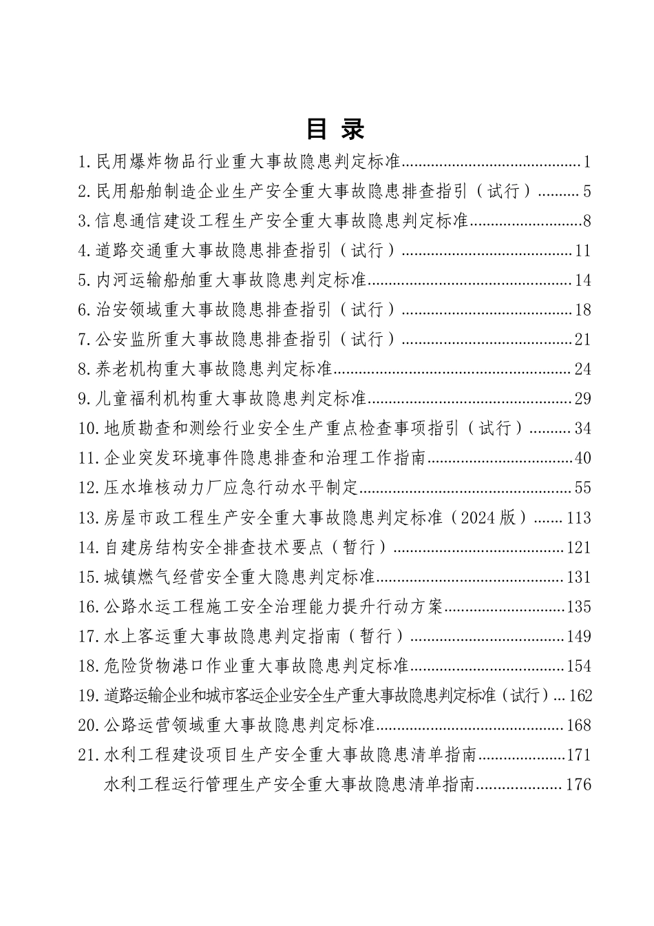 湖北省应急管理厅：2025重大事故隐患判定标准汇编_第3页