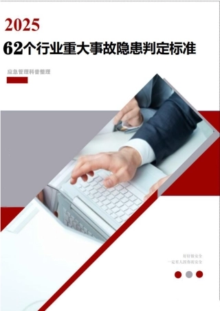 湖北省应急管理厅：2025重大事故隐患判定标准汇编