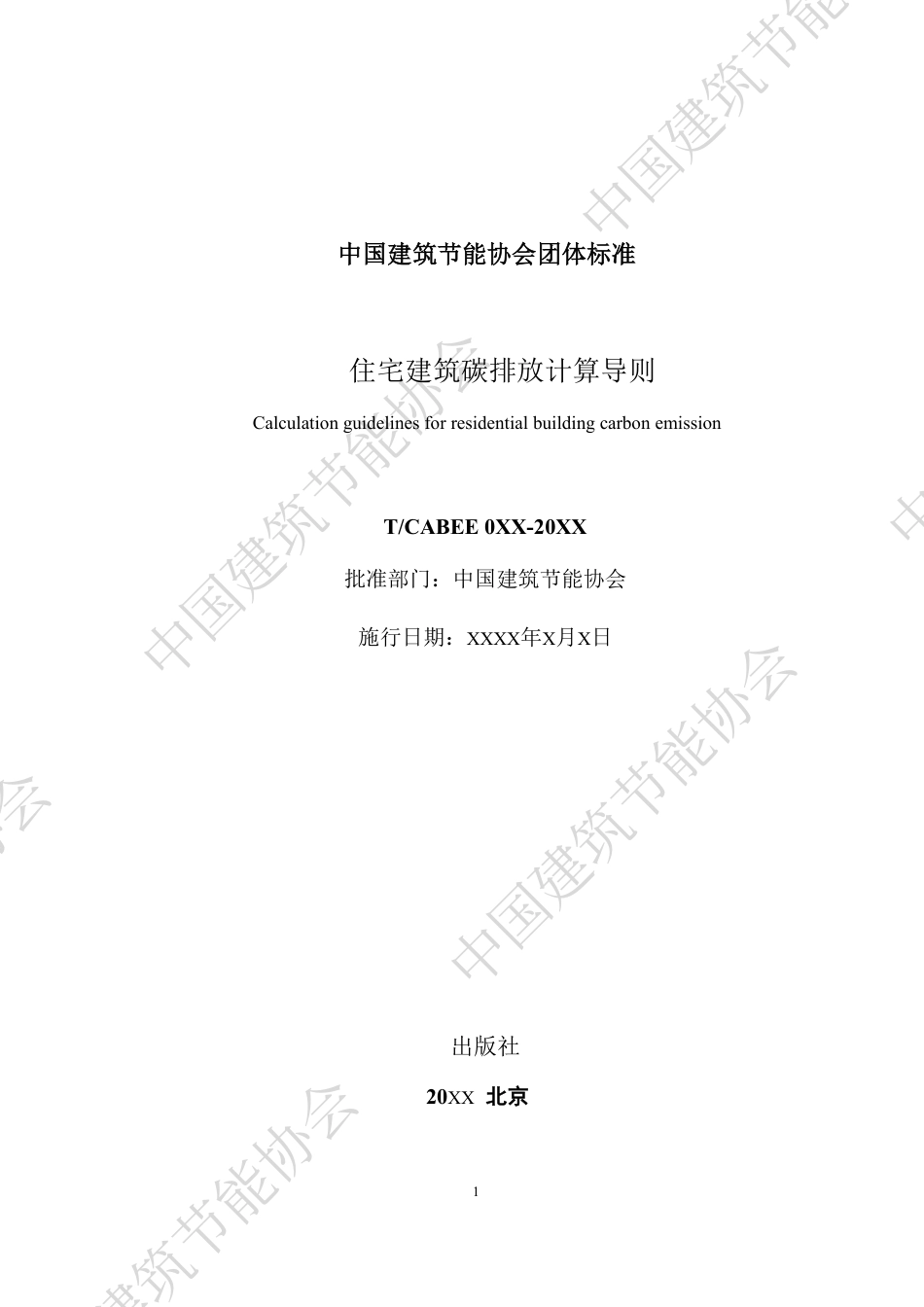 住宅建筑碳排放计算导则（征求意见稿）_第2页