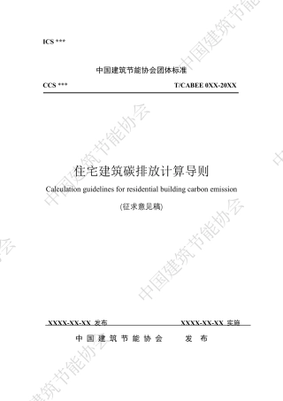 住宅建筑碳排放计算导则（征求意见稿）