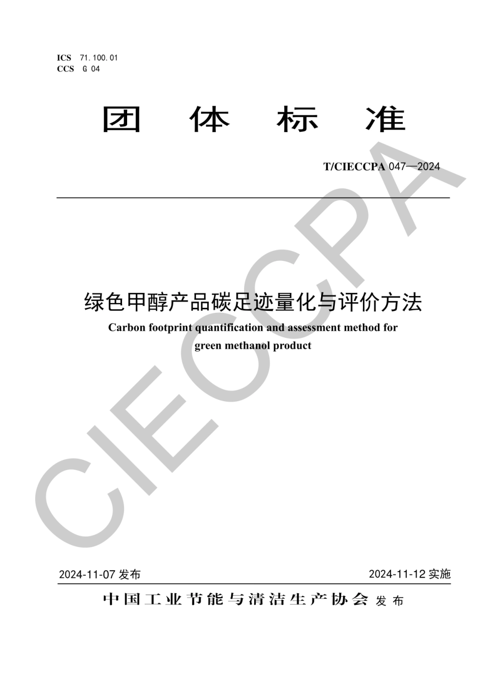 绿色甲醇产品碳足迹量化与评价方法_第1页