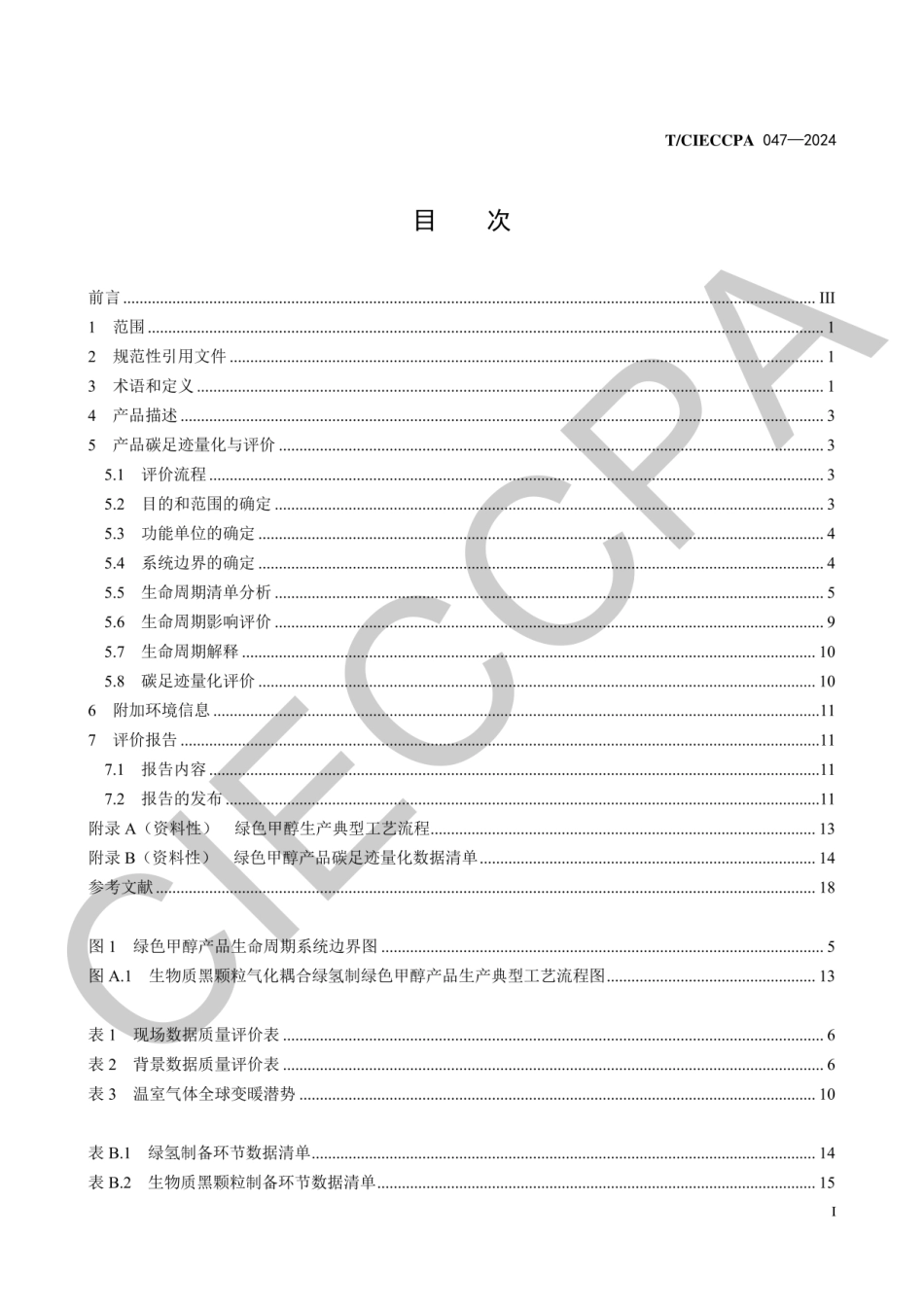 绿色甲醇产品碳足迹量化与评价方法_第3页