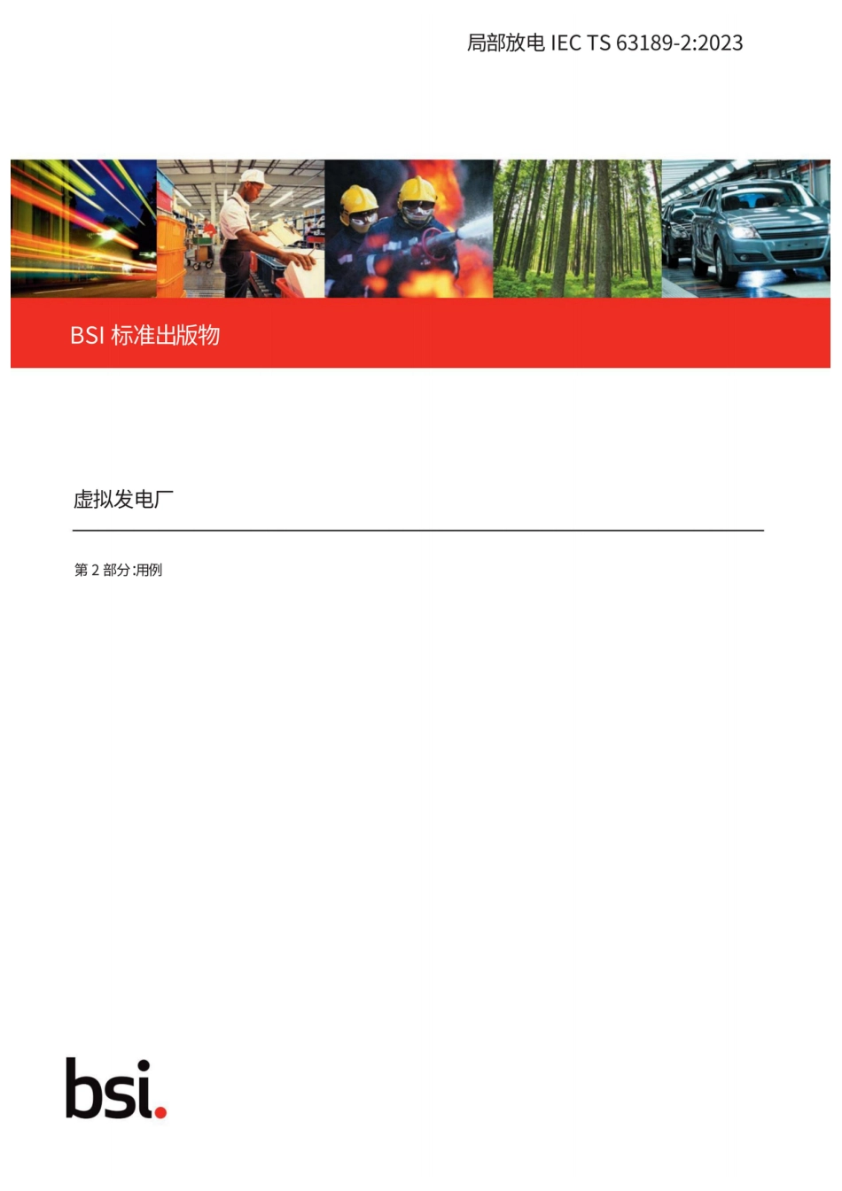 BSl标准出版物：虚拟电厂 第2部分：用例（中文版）_第1页