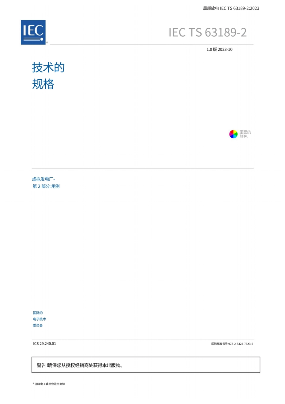 BSl标准出版物：虚拟电厂 第2部分：用例（中文版）_第3页