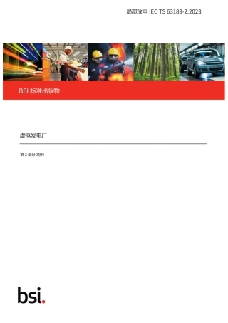 BSl标准出版物：虚拟电厂 第2部分：用例（中文版）