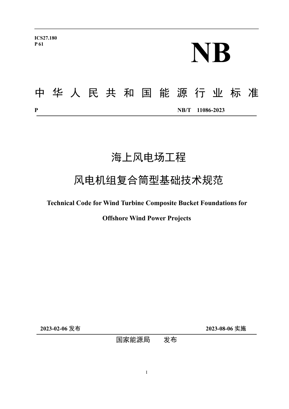 海上风电场工程风电机组复合筒型基础技术规范_第1页
