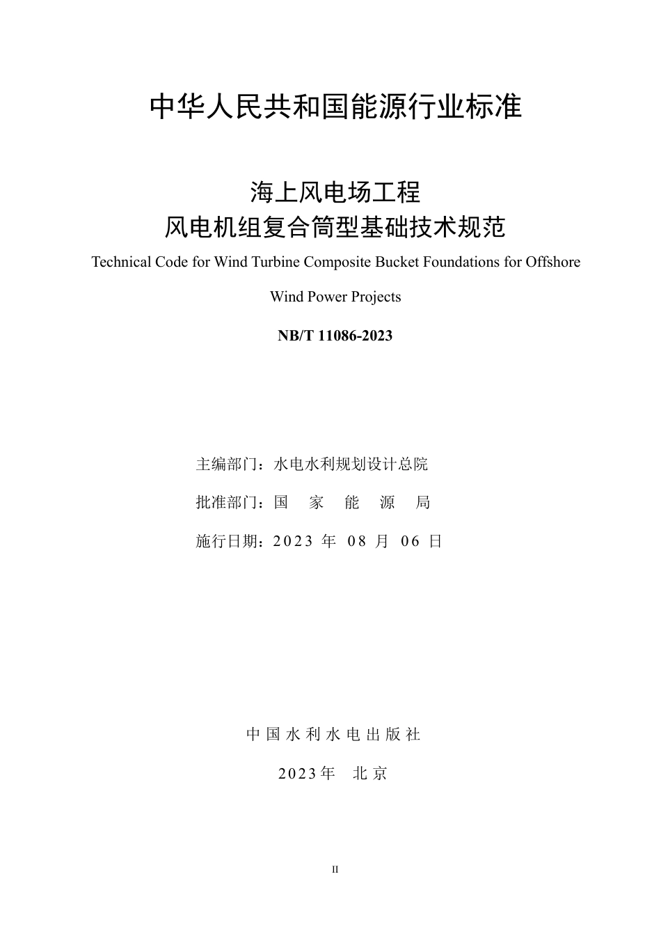 海上风电场工程风电机组复合筒型基础技术规范_第2页