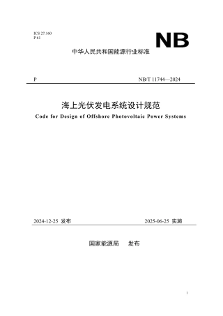 海上光伏发电系统设计规范