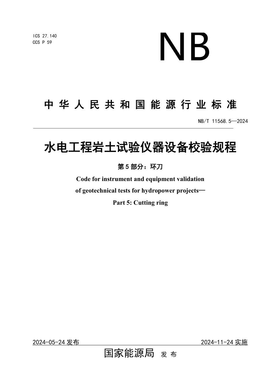 水电工程岩土试验仪器设备校验规程 第5部分：环刀_第1页