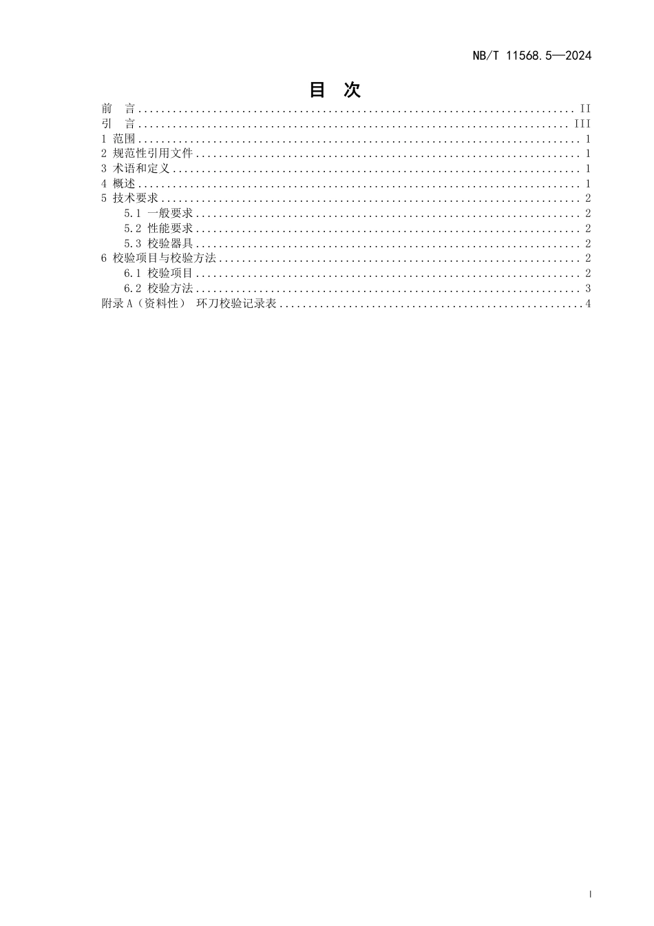水电工程岩土试验仪器设备校验规程 第5部分：环刀_第3页