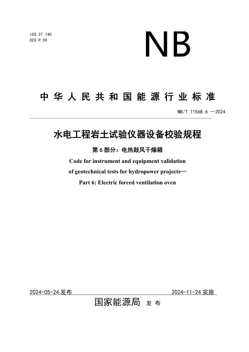 水电工程岩土试验仪器设备校验规程 第6部分：电热鼓风干燥箱_第1页