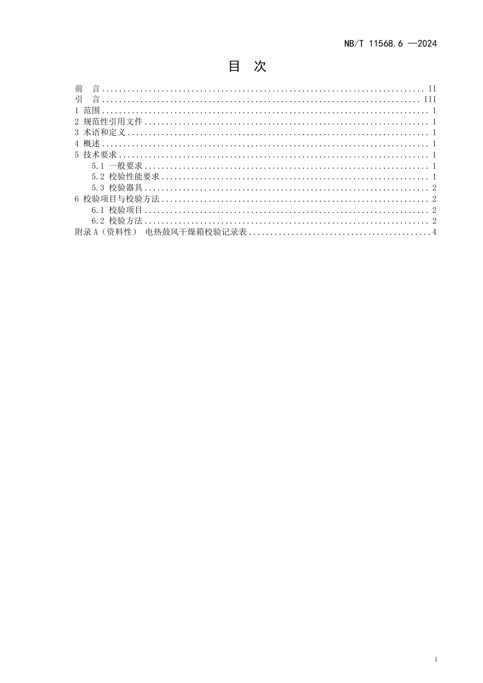 水电工程岩土试验仪器设备校验规程 第6部分：电热鼓风干燥箱_第3页
