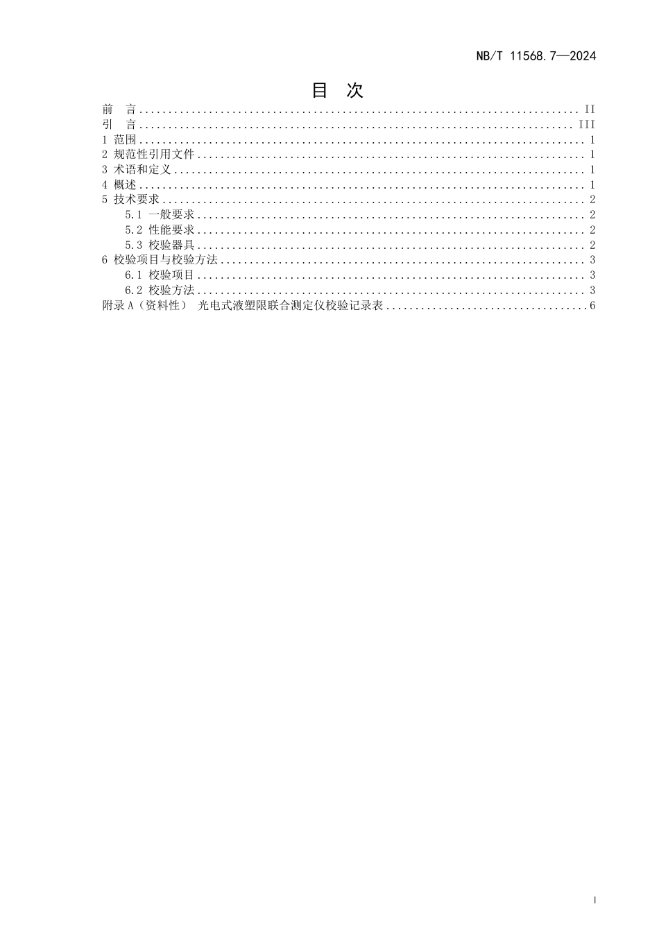 水电工程岩土试验仪器设备校验规程 第7部分：光电式液塑限联合测定仪_第3页