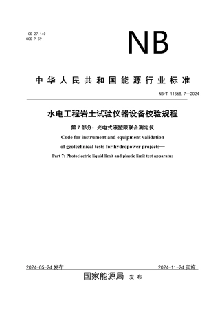水电工程岩土试验仪器设备校验规程 第7部分：光电式液塑限联合测定仪