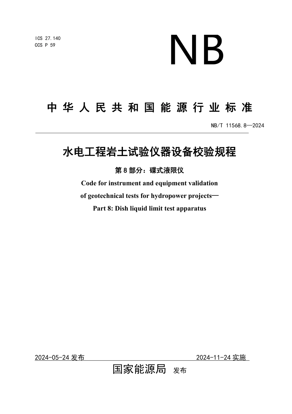 水电工程岩土试验仪器设备校验规程 第8部分：碟式液限仪_第1页