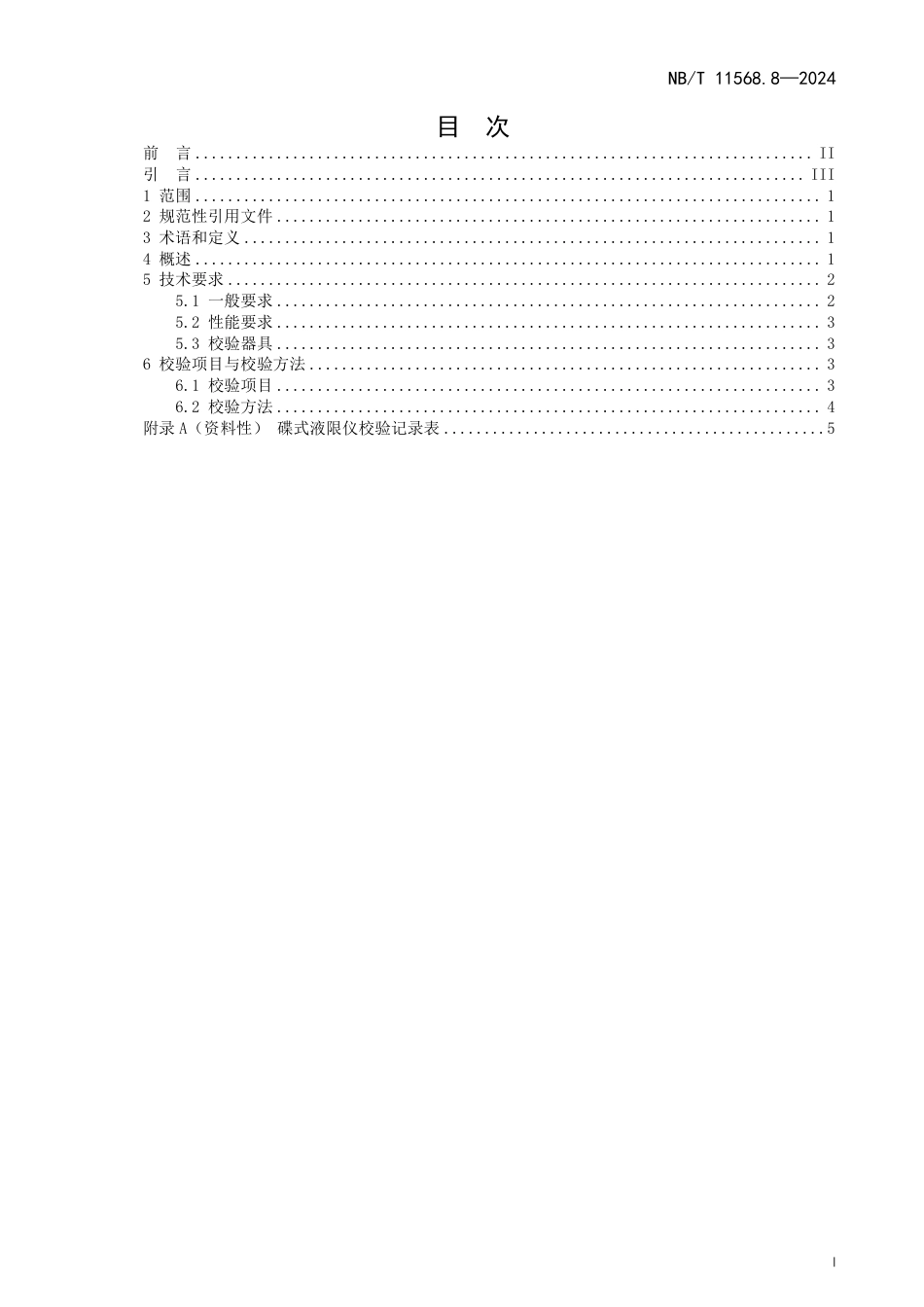 水电工程岩土试验仪器设备校验规程 第8部分：碟式液限仪_第3页