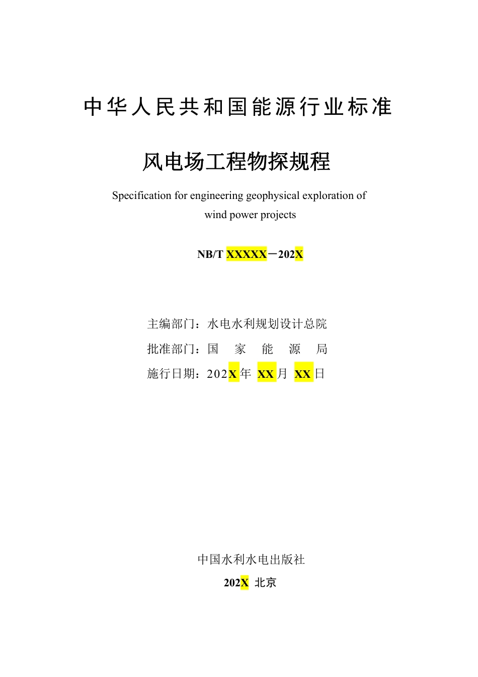 风电场工程物探规程（报批稿）_第2页
