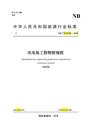 风电场工程物探规程（报批稿）