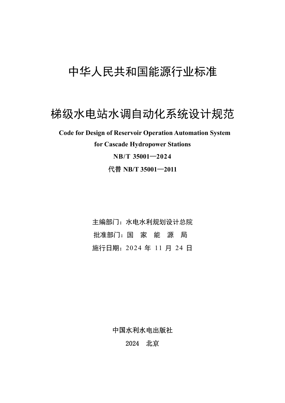 梯级水电站水调自动化系统设计规范_第2页