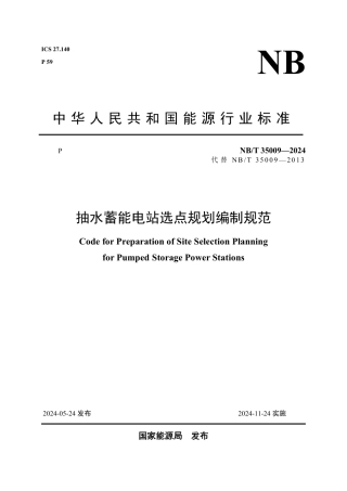 抽水蓄能电站选点规划编制规范