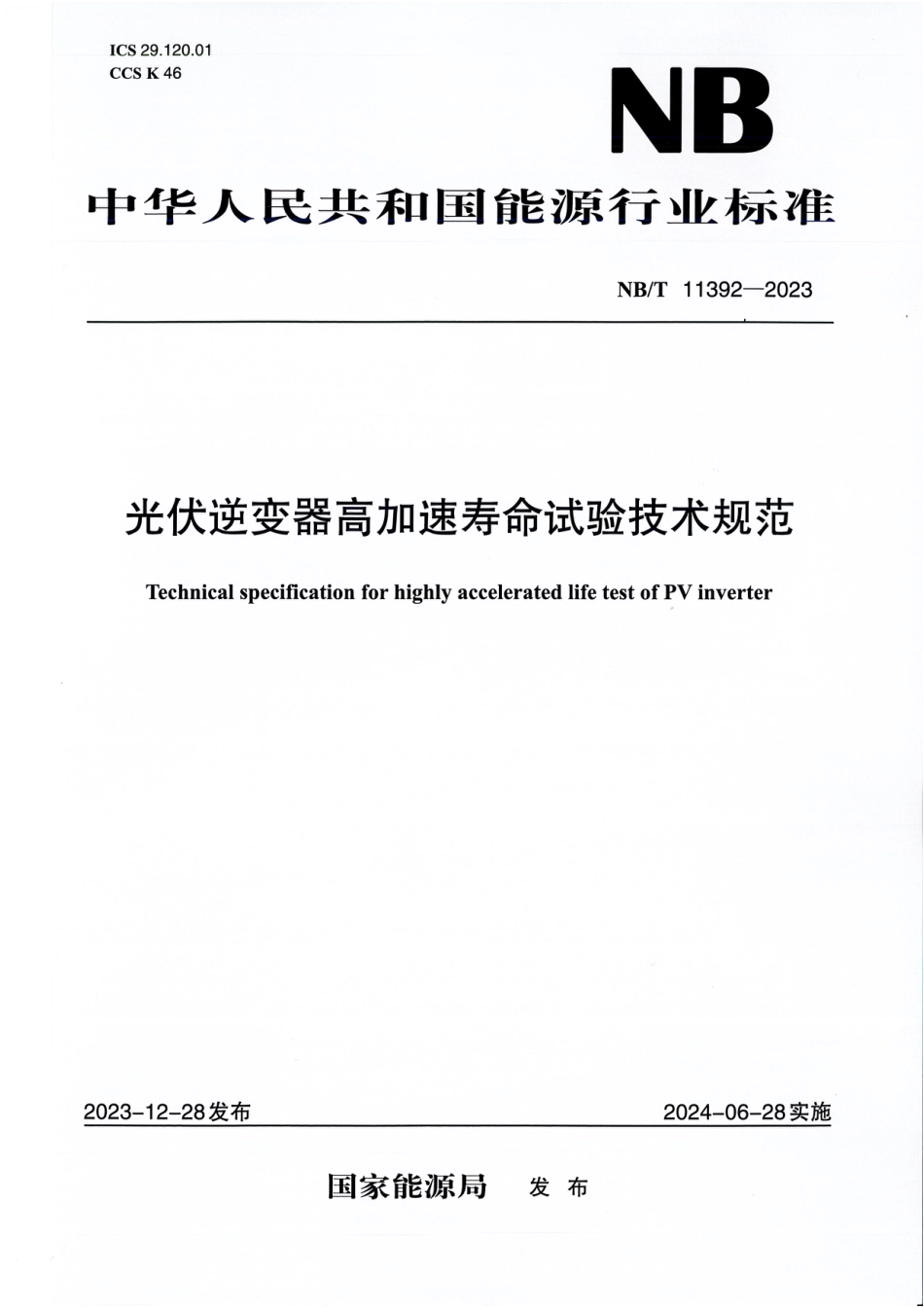 光伏逆变器高加速寿命试验技术规范_第1页