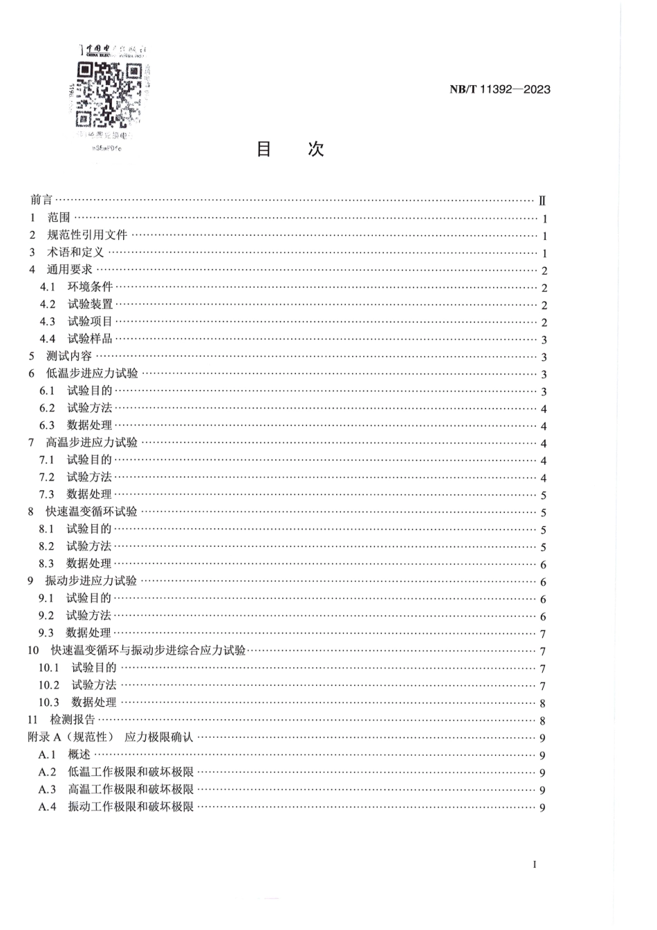 光伏逆变器高加速寿命试验技术规范_第3页