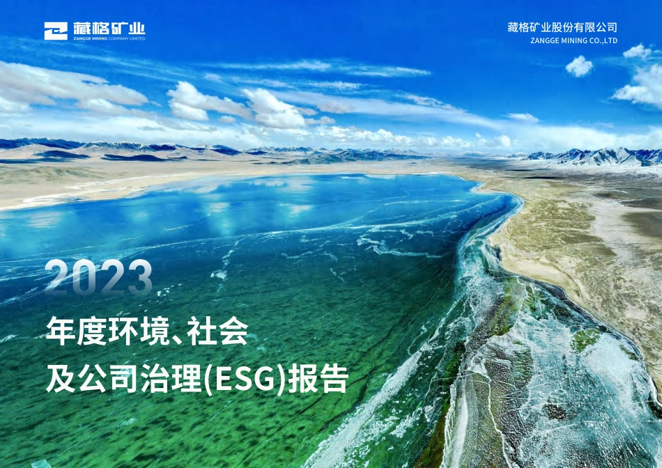 2023年度藏格矿业环境、社会及公司治理（ESG）报告_第1页