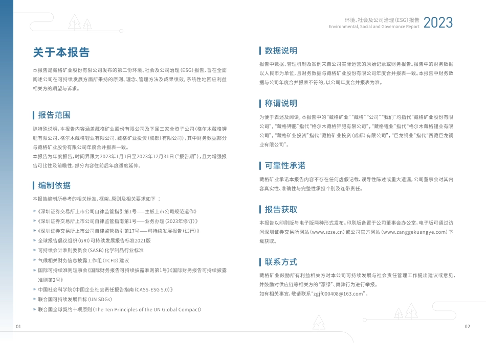 2023年度藏格矿业环境、社会及公司治理（ESG）报告_第3页
