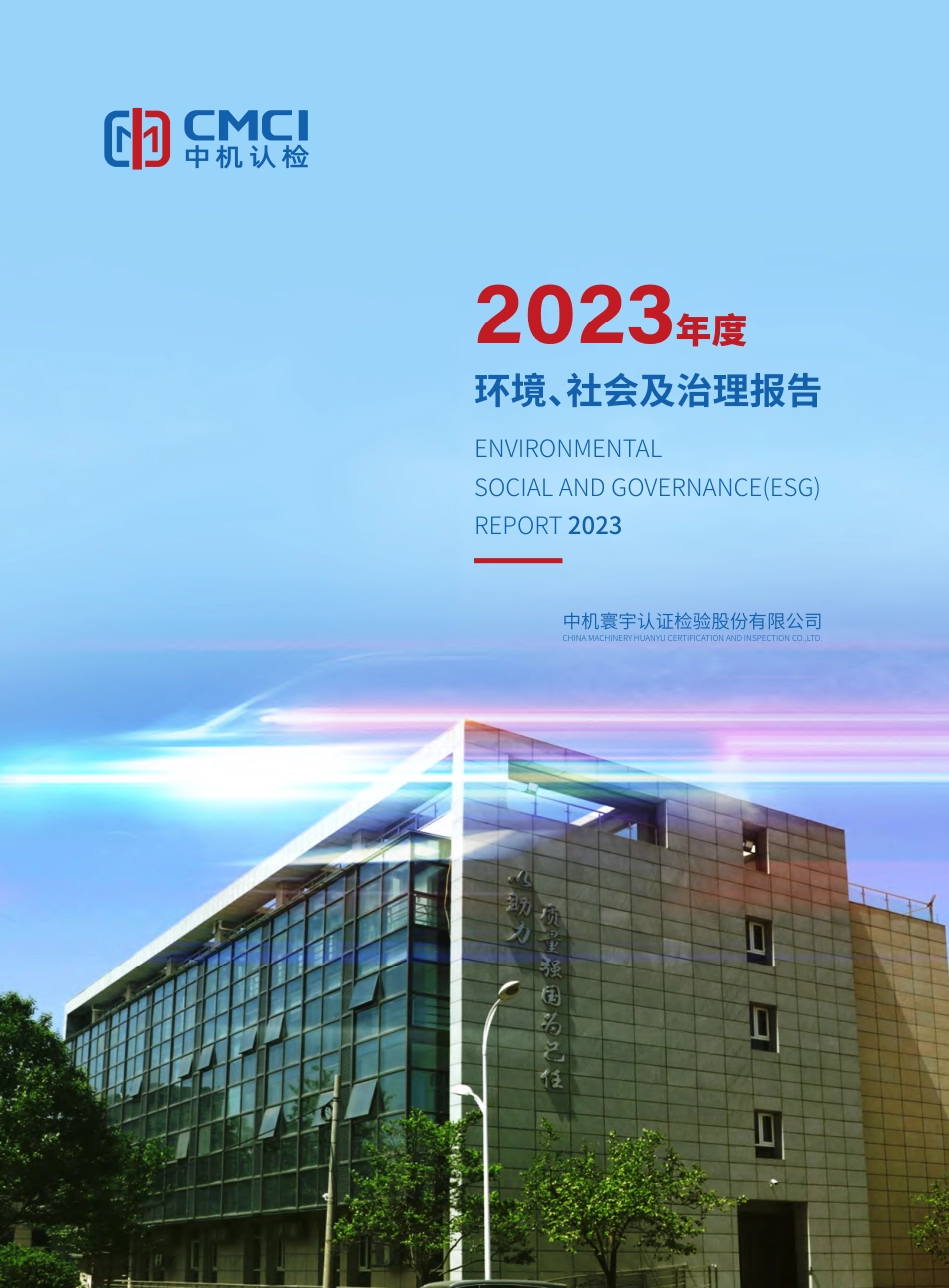 2023年度中机认检环境、社会和公司治理（ESG）报告_第1页