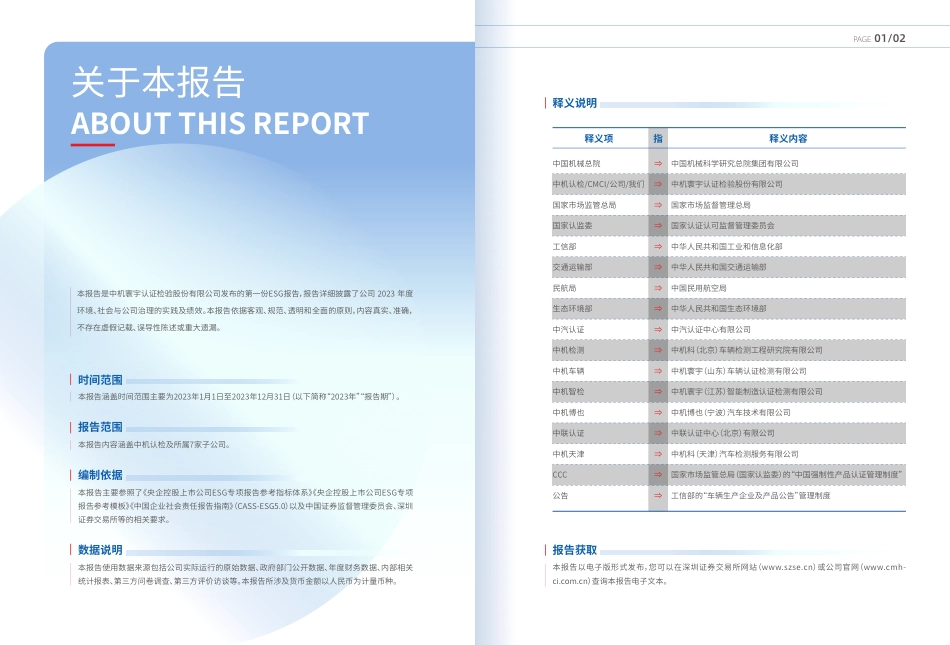 2023年度中机认检环境、社会和公司治理（ESG）报告_第3页
