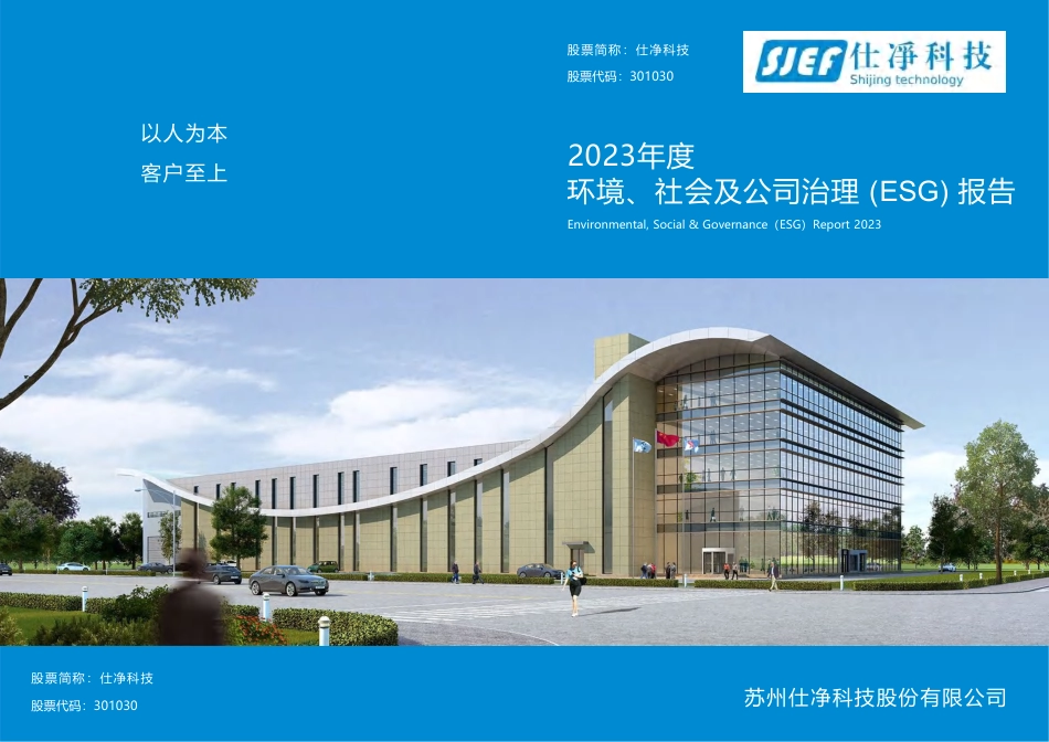 2023年环境、社会及公司治理（ESG）报告-仕净科技_第1页