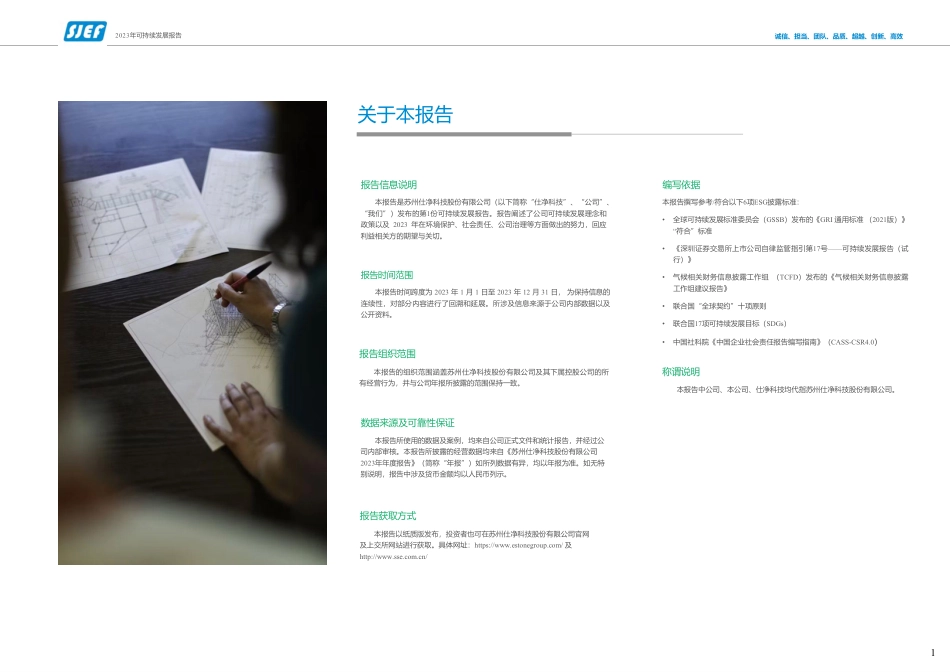 2023年环境、社会及公司治理（ESG）报告-仕净科技_第3页