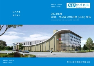 2023年环境、社会及公司治理（ESG）报告-仕净科技