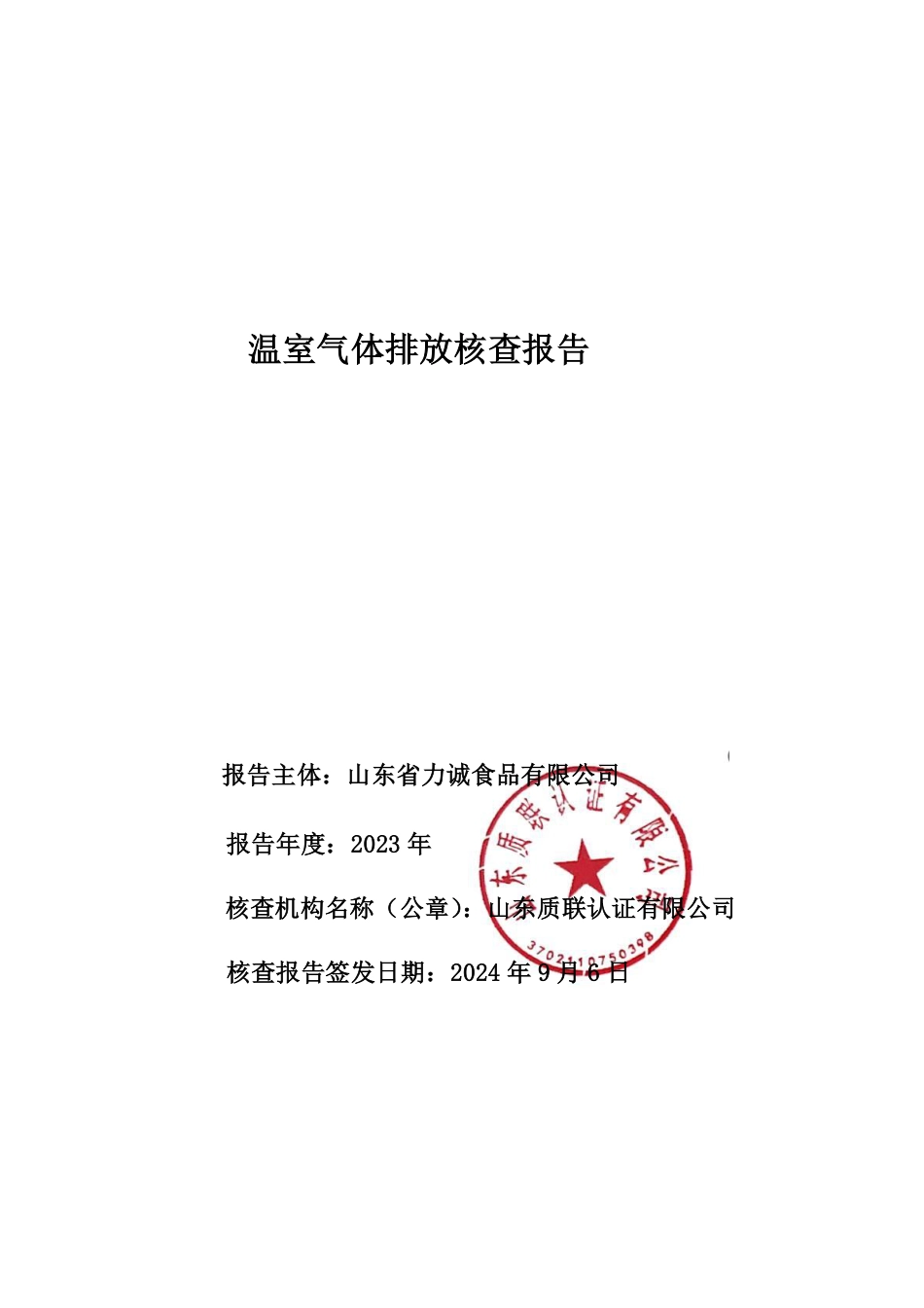 2023年山东省力诚食品有限公司温室气体排放核查报告_第1页