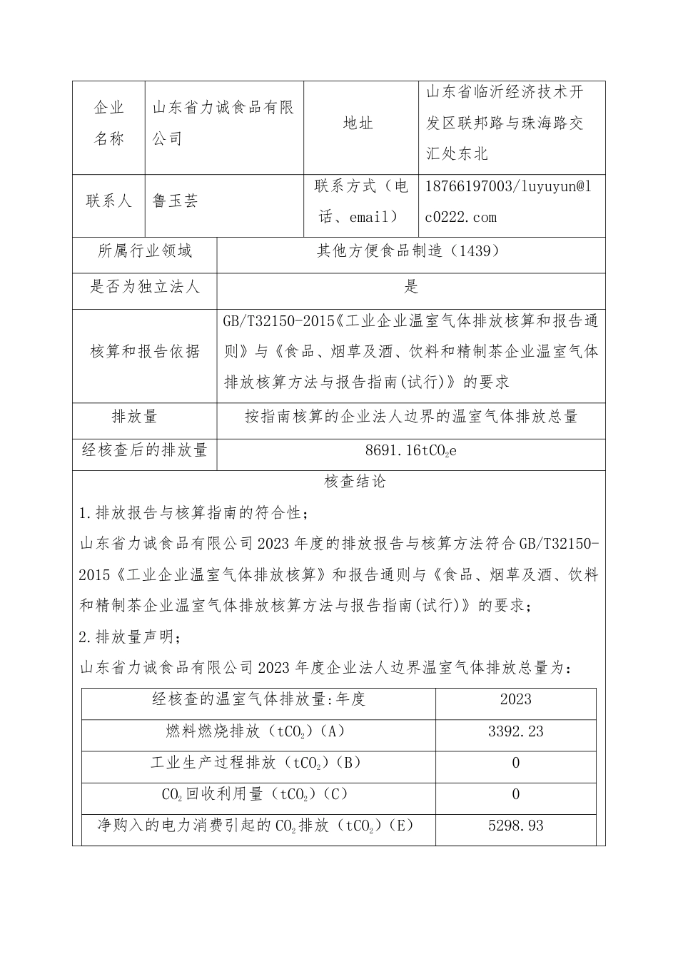 2023年山东省力诚食品有限公司温室气体排放核查报告_第2页