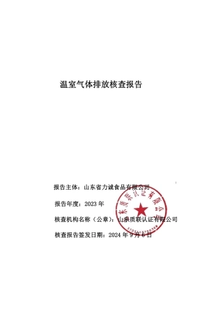2023年山东省力诚食品有限公司温室气体排放核查报告