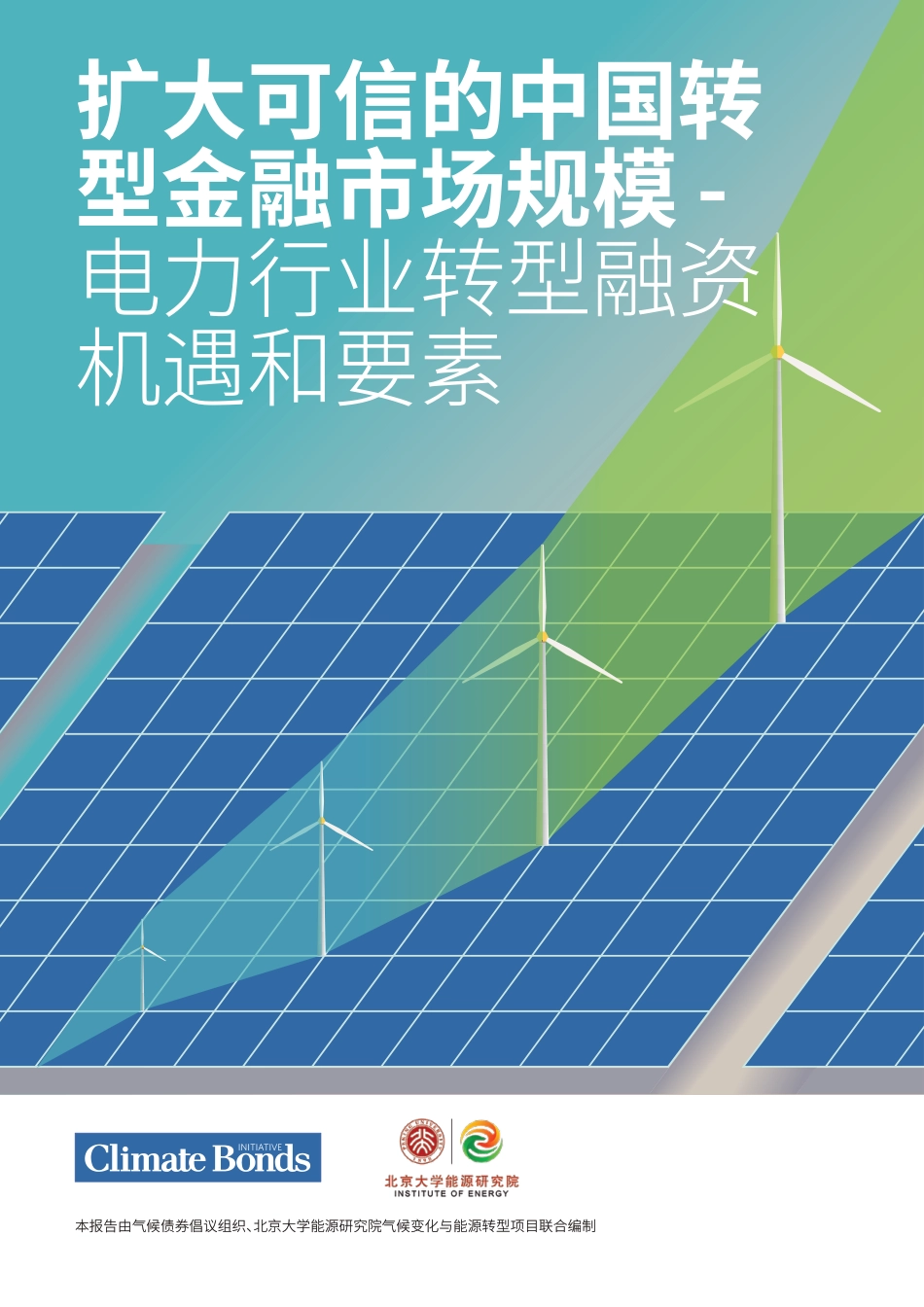 北京大学能源研究院：扩大可信的中国转型金融市场规模-电力行业转型融资机遇和要素_第1页