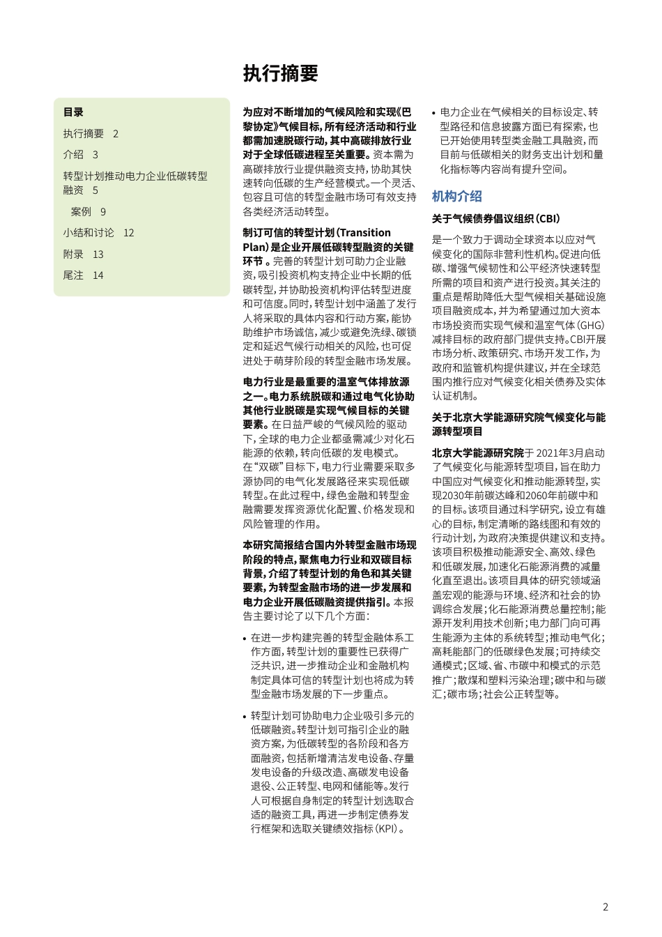 北京大学能源研究院：扩大可信的中国转型金融市场规模-电力行业转型融资机遇和要素_第2页