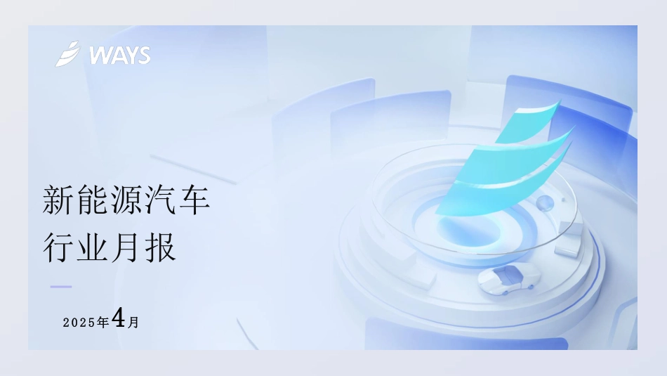 乘联分会：2025年4月新能源汽车行业月报_第1页
