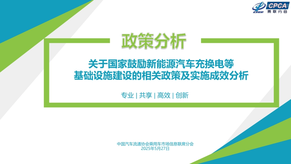 乘联分会：关于国家鼓励新能源汽车充换电等基础设施建设的相关政策及实施成效分析_第1页