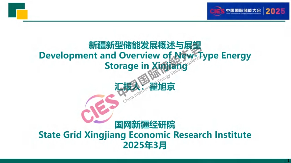 国网新疆 翟旭京：新疆新型储能发展概述与展望_第1页