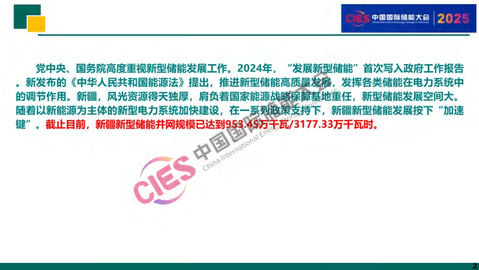 国网新疆 翟旭京：新疆新型储能发展概述与展望_第2页