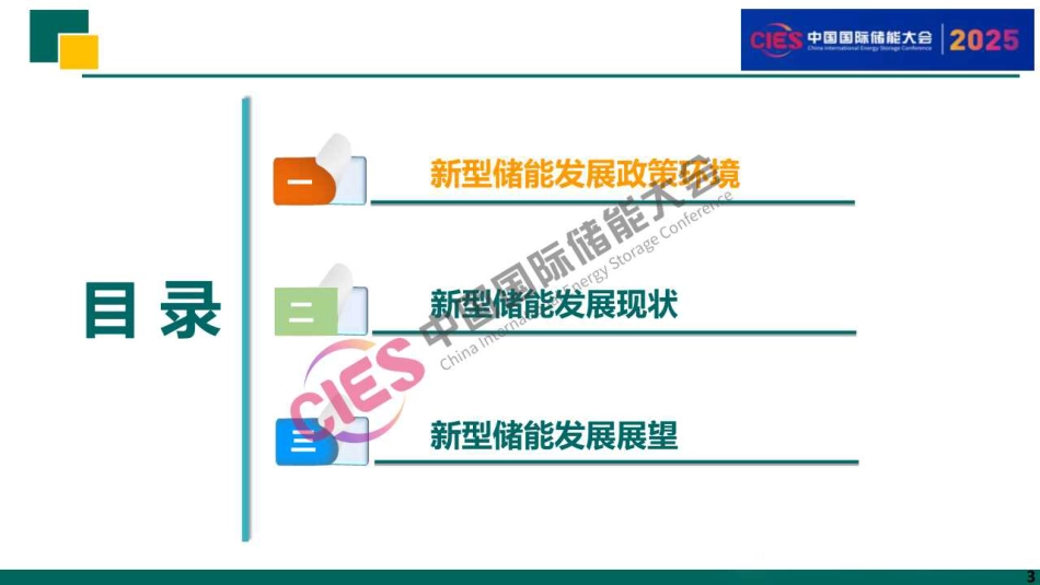 国网新疆 翟旭京：新疆新型储能发展概述与展望_第3页