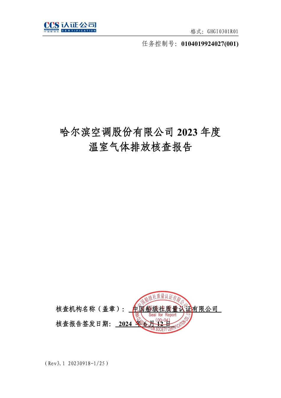 哈尔滨空调股份有限公司2023年度温室气体排放核查报告_第1页